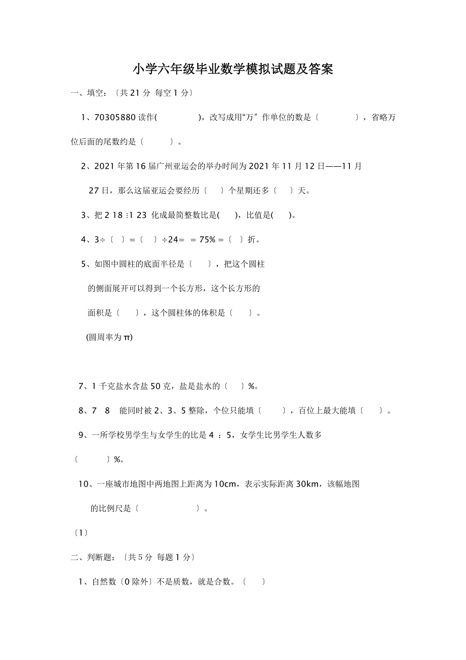 小学六年级毕业数学模拟试题及答案_第1页