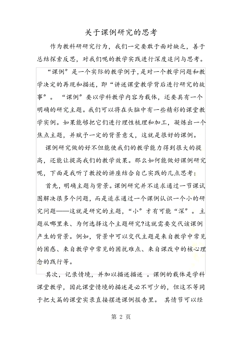 关于课例研究的思考_第2页