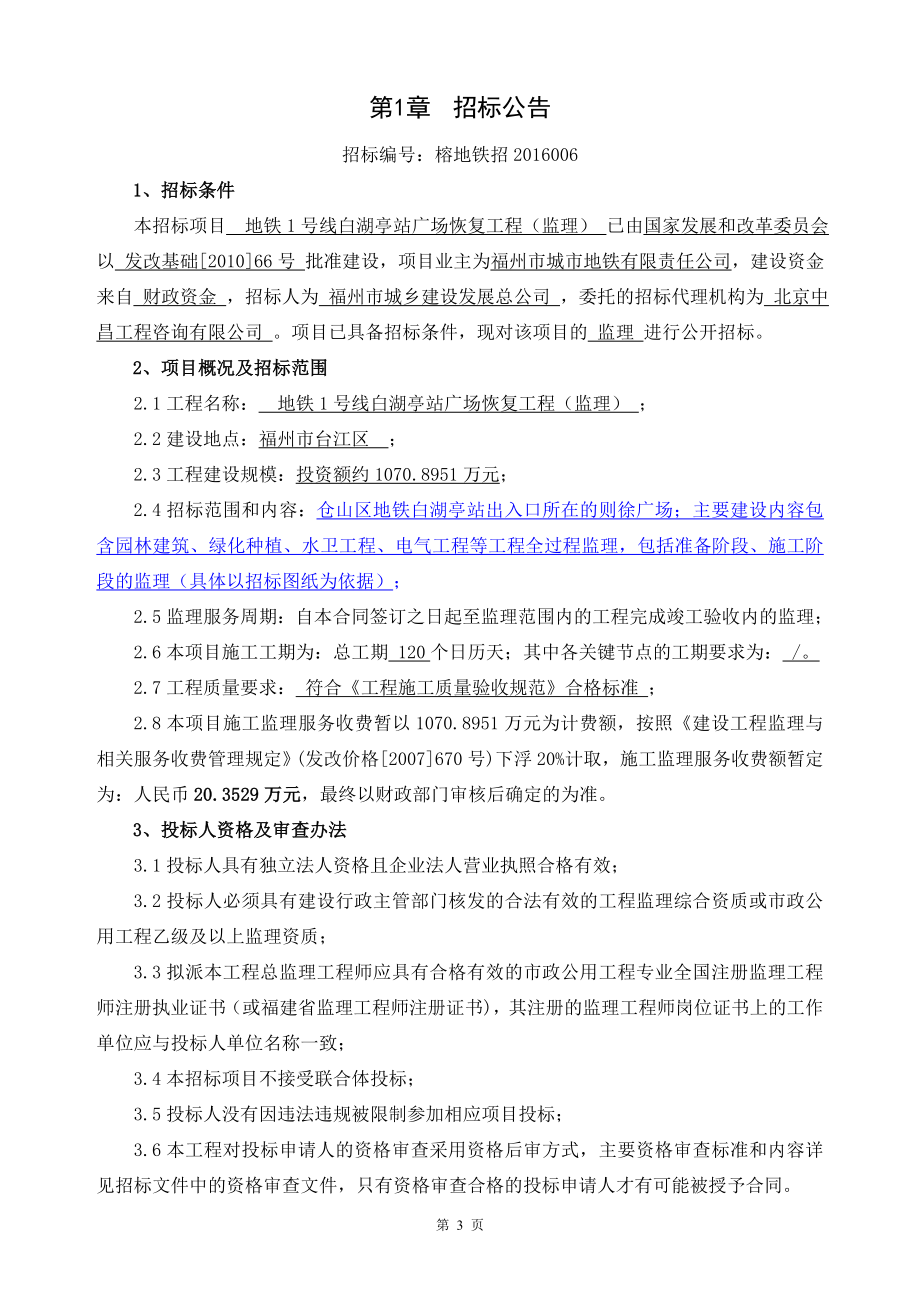 地铁1号线白湖亭站广场恢复工程(监理)招标文件标书.doc_第4页