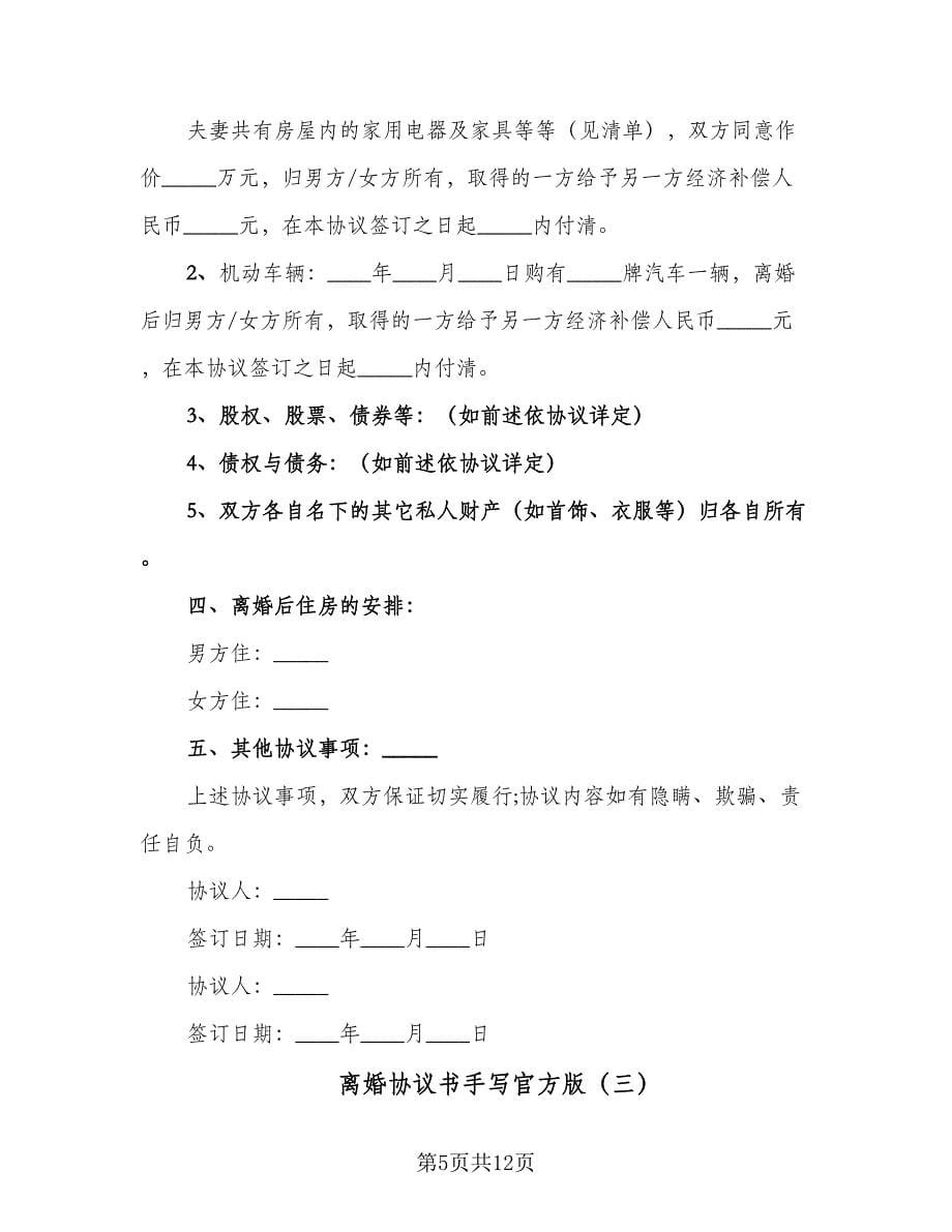 离婚协议书手写官方版（五篇）.doc_第5页