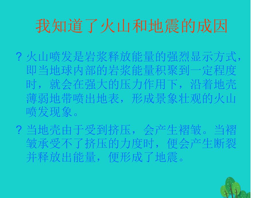 六年级科学上册火山和地震课件2苏教版4_第2页