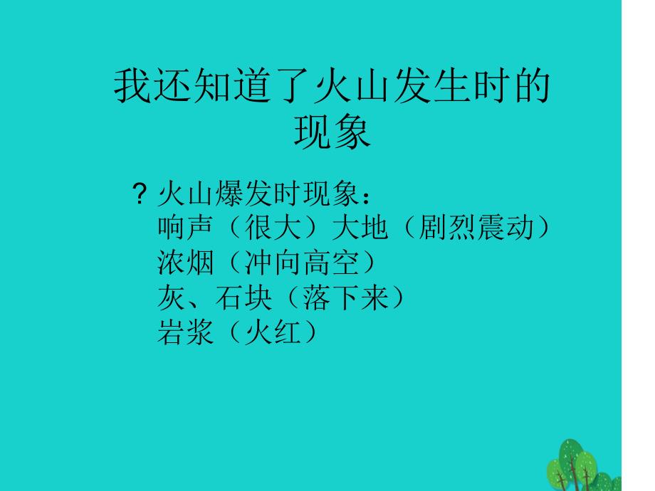 六年级科学上册火山和地震课件2苏教版4_第4页