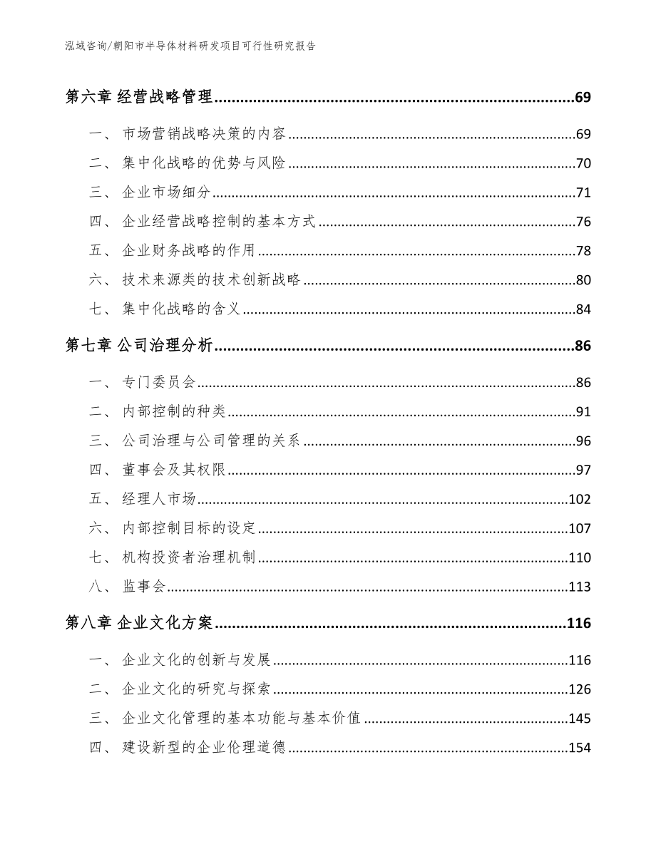 朝阳市半导体材料研发项目可行性研究报告【模板】_第4页