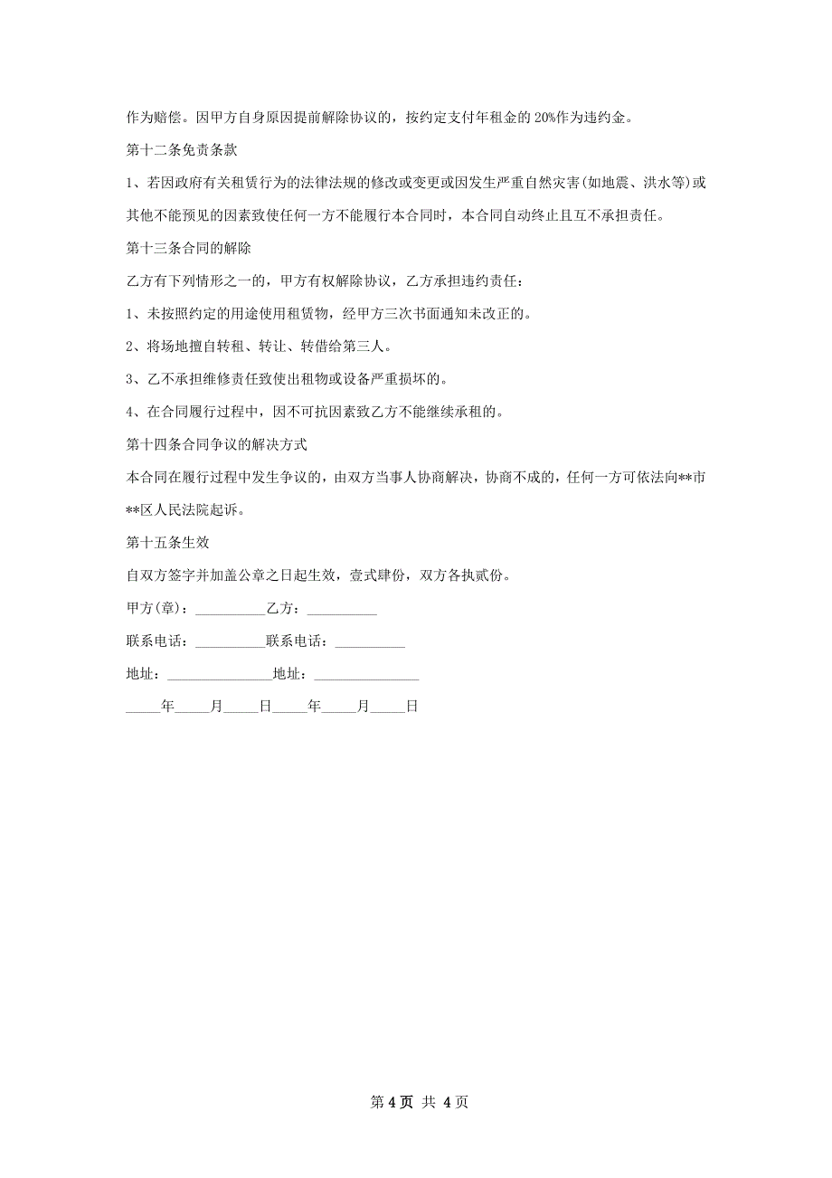 冰激凌店店面租赁合同模板_第4页