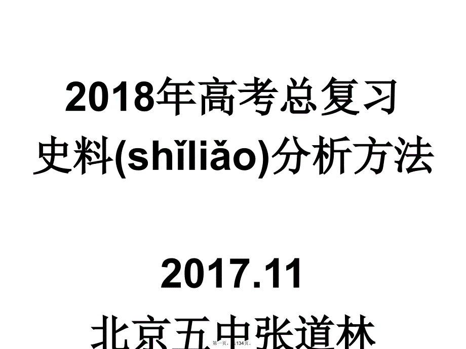 史料分析方法(张道林)1126教学文案_第1页