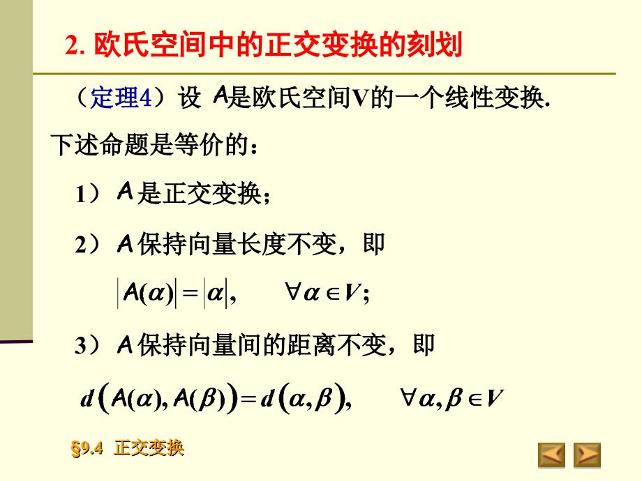 一一般欧氏空间中的正交变换_第3页