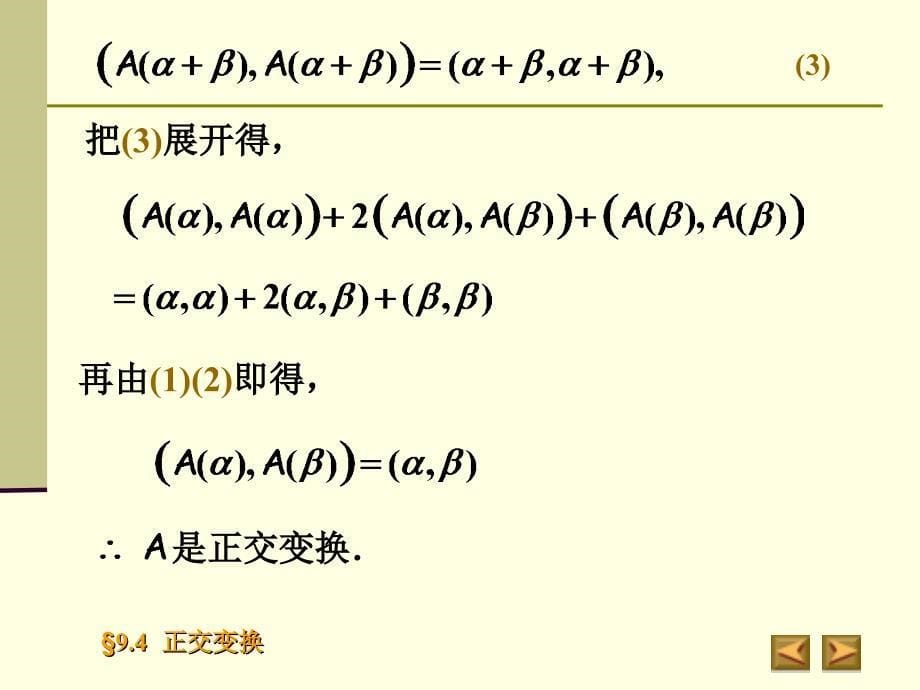 一一般欧氏空间中的正交变换_第5页