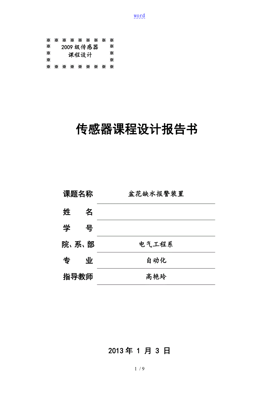 盆花缺水报警系统_第1页