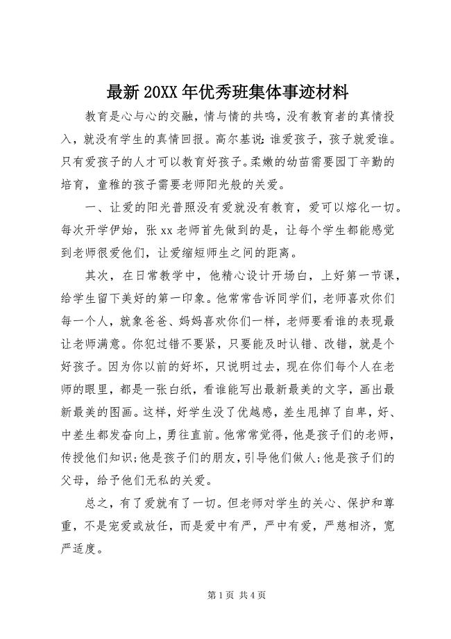 2023年优秀班集体事迹材料.docx