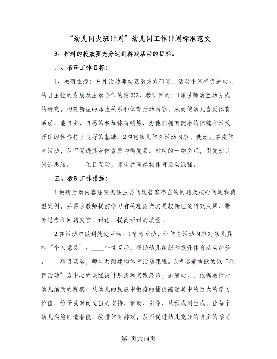 “幼儿园大班计划”幼儿园工作计划标准范文（四篇）.doc_第1页