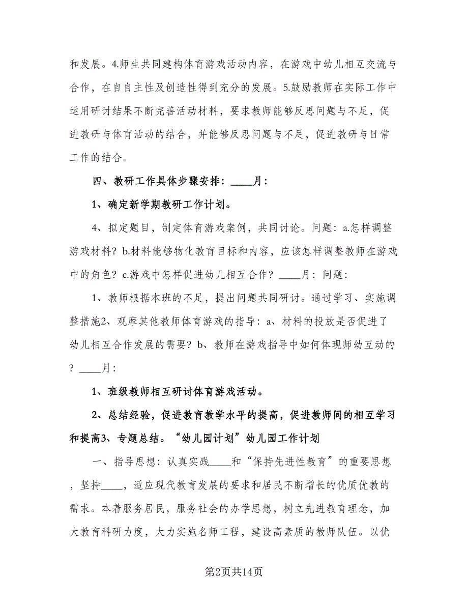 “幼儿园大班计划”幼儿园工作计划标准范文（四篇）.doc_第2页