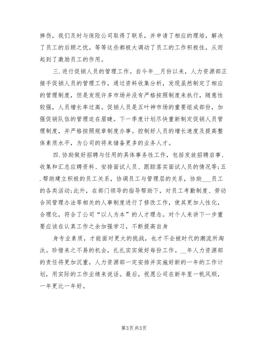 2022年学校人事主管年度总结模板_第3页