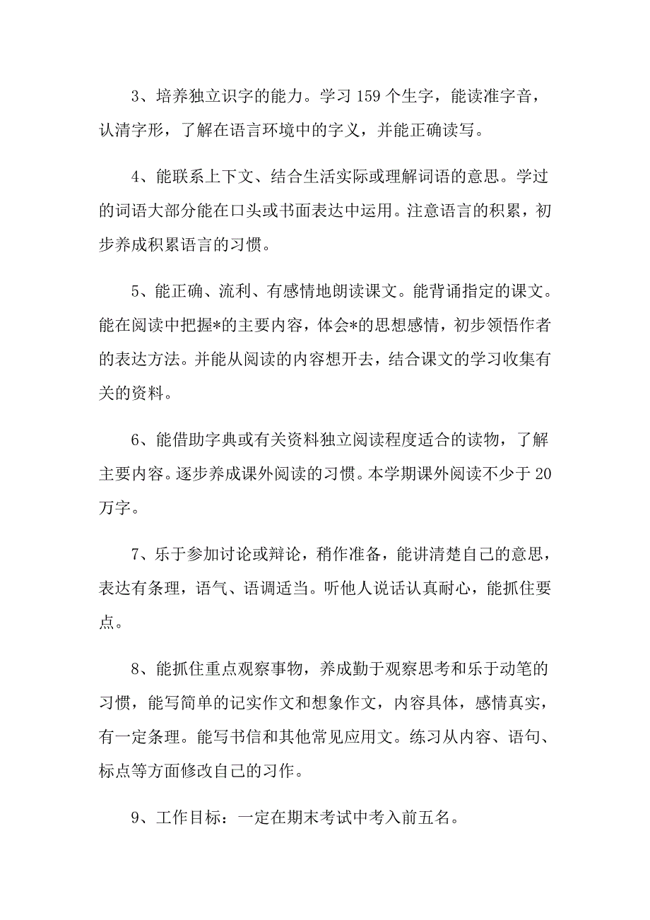 六年级语文教师新学期工作计划2021_第4页