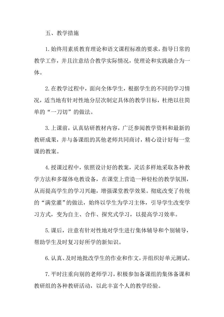 六年级语文教师新学期工作计划2021_第5页