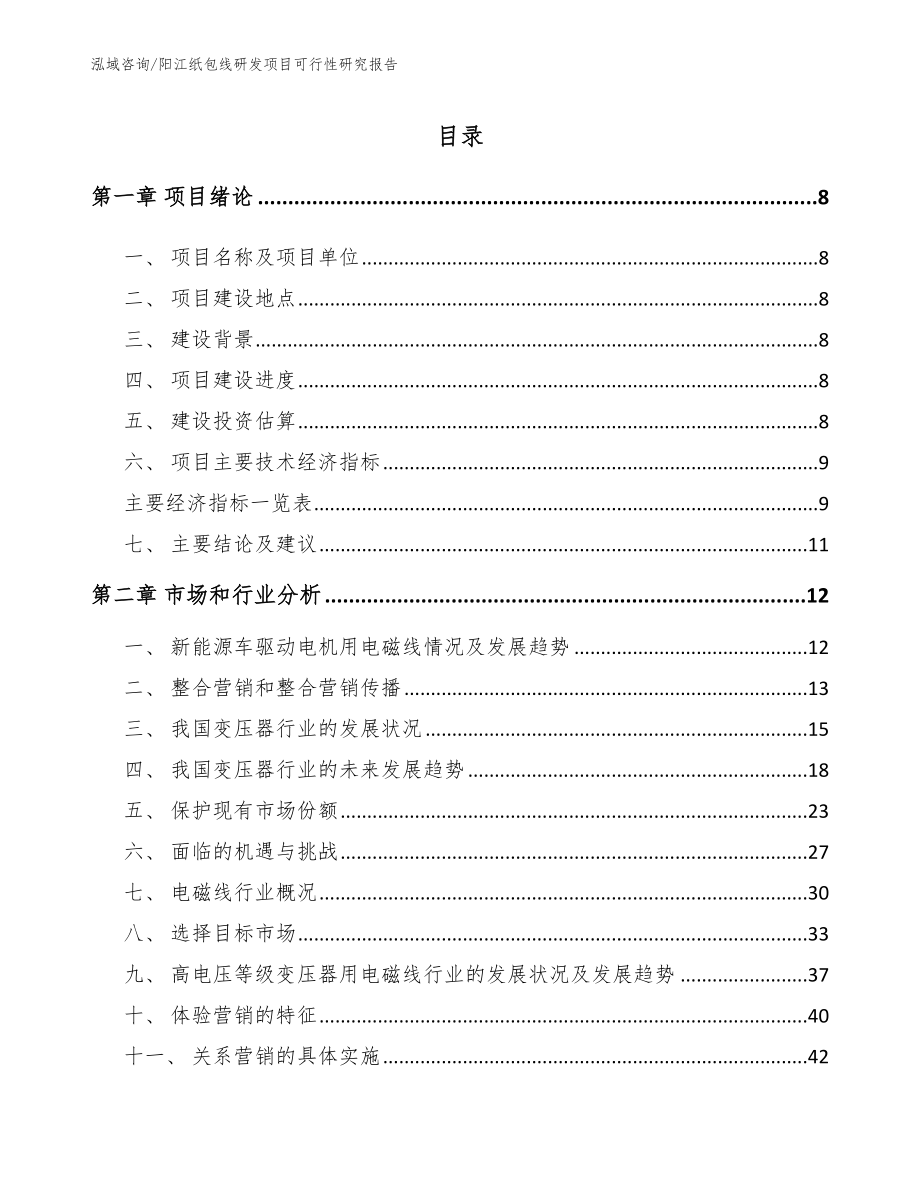 阳江纸包线研发项目可行性研究报告_第2页