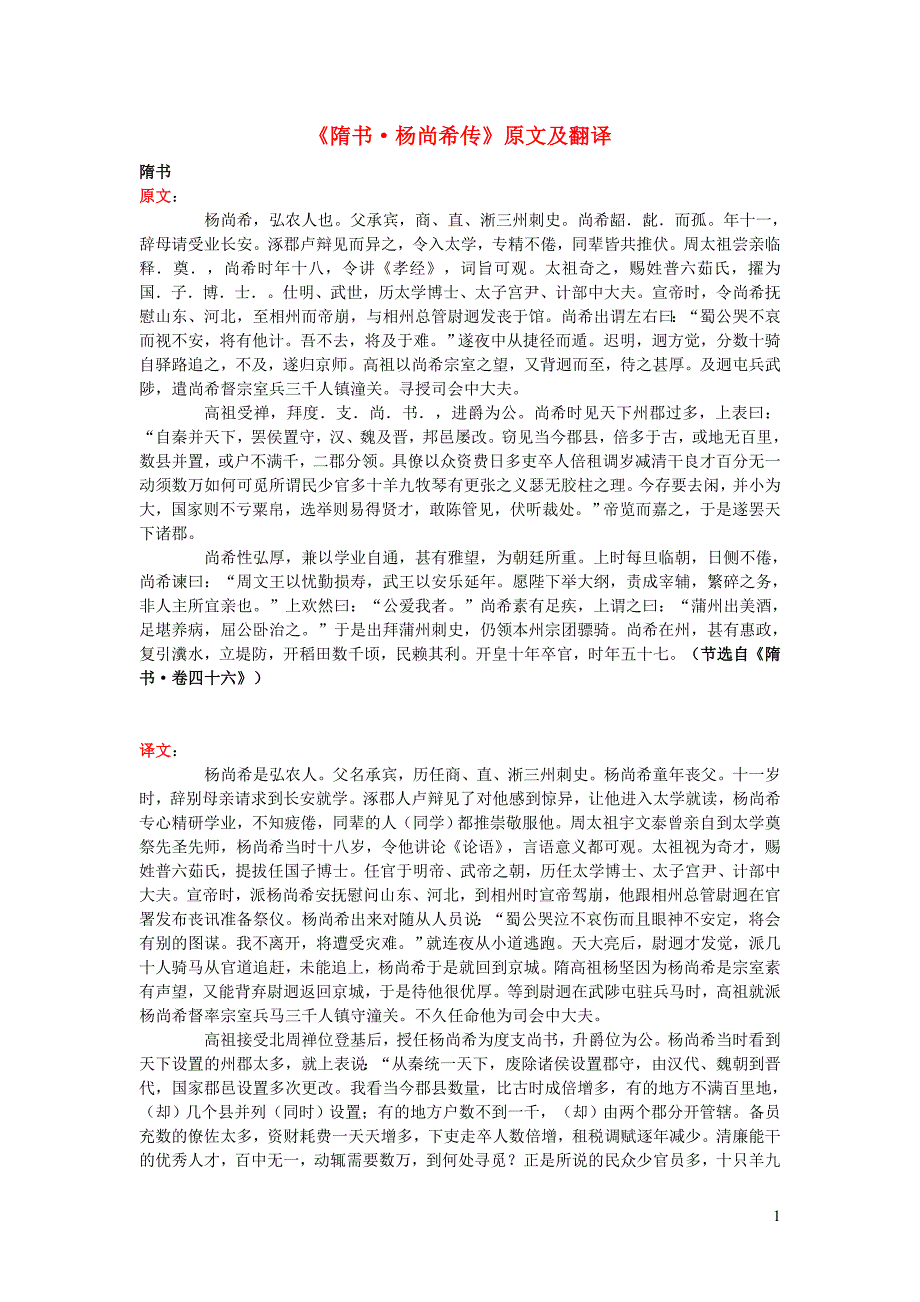 高中语文 课外古诗文《隋书 杨尚希传》原文及翻译_第1页