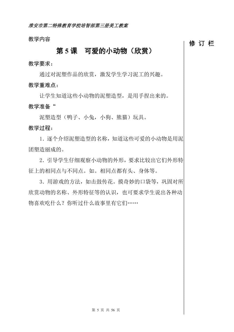 特殊教育美工备课笔记二年级上_第5页