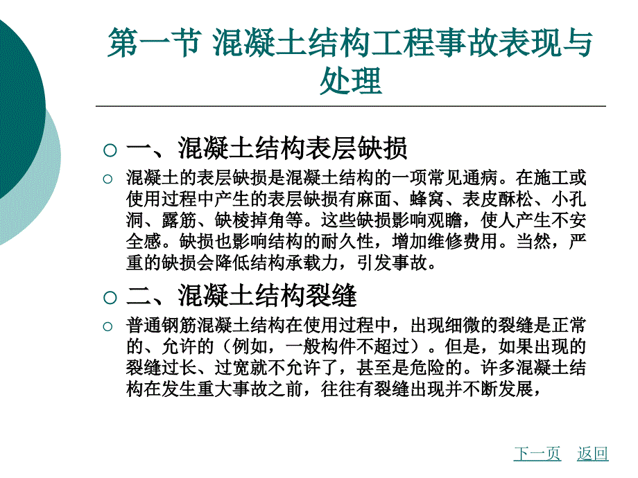 混凝土结构工程事故分析与处理_第2页