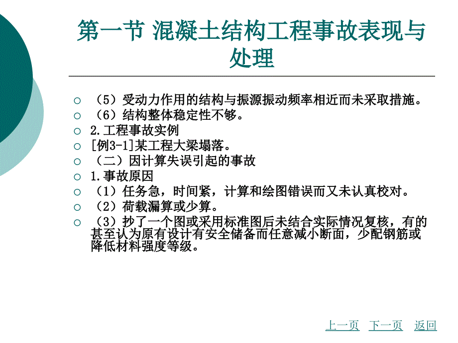 混凝土结构工程事故分析与处理_第4页