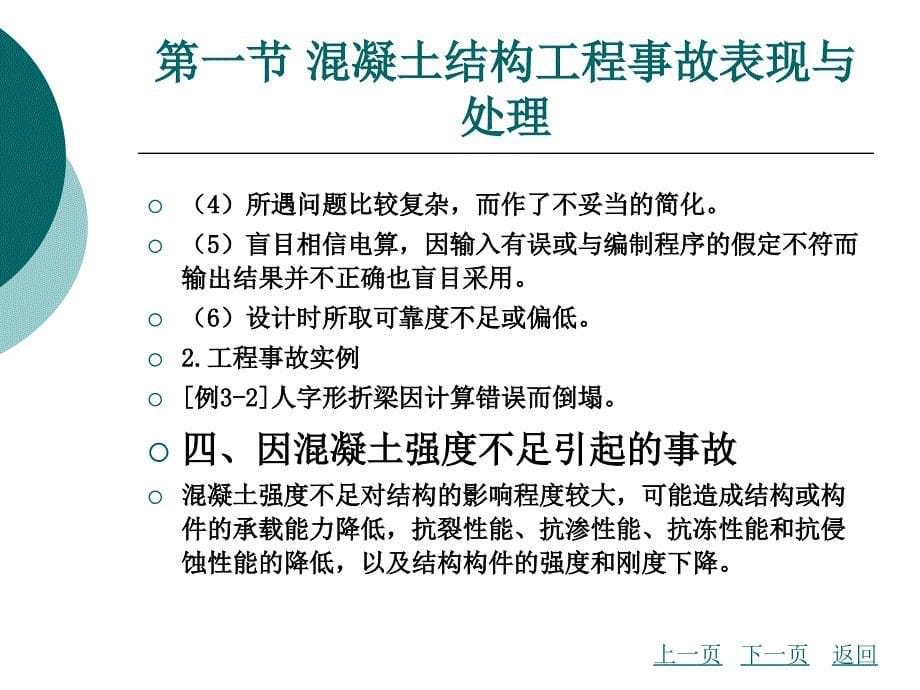 混凝土结构工程事故分析与处理_第5页