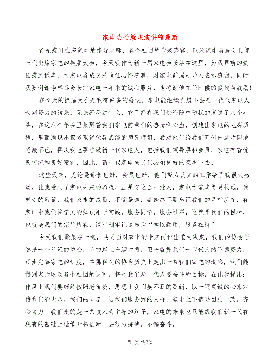 家电会长就职演讲稿最新_第1页