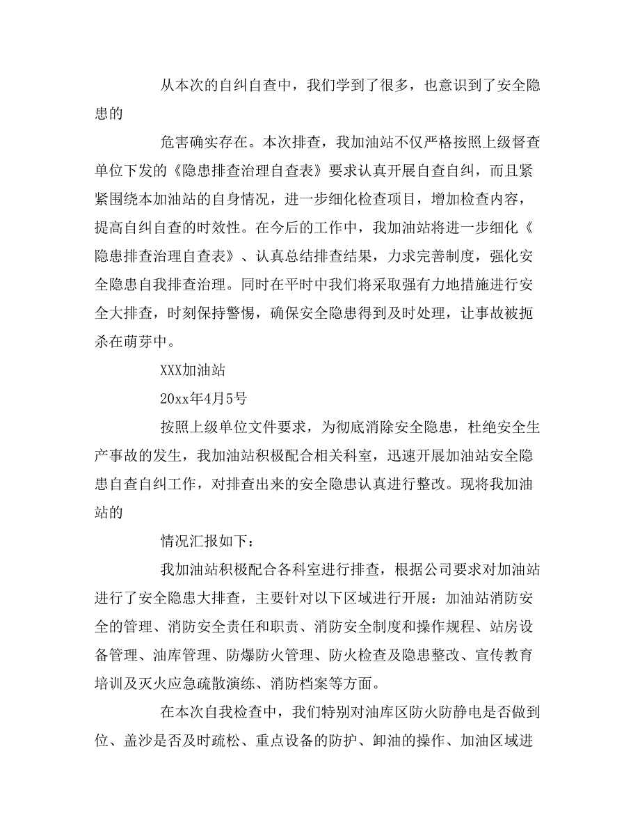 加油站隐患自查报告3篇.doc_第2页