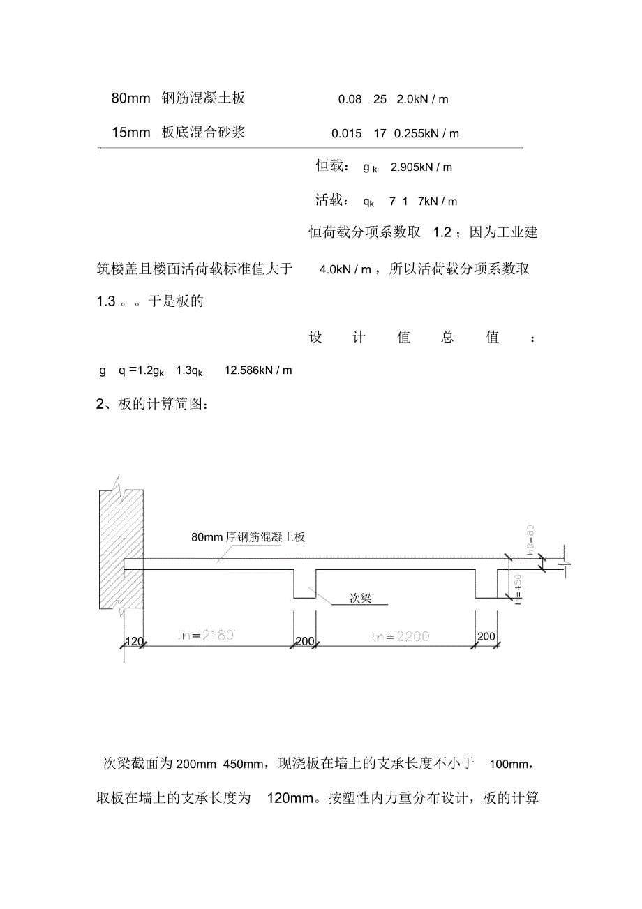 混凝土肋形楼盖课程设计-土木毕业设计_第5页