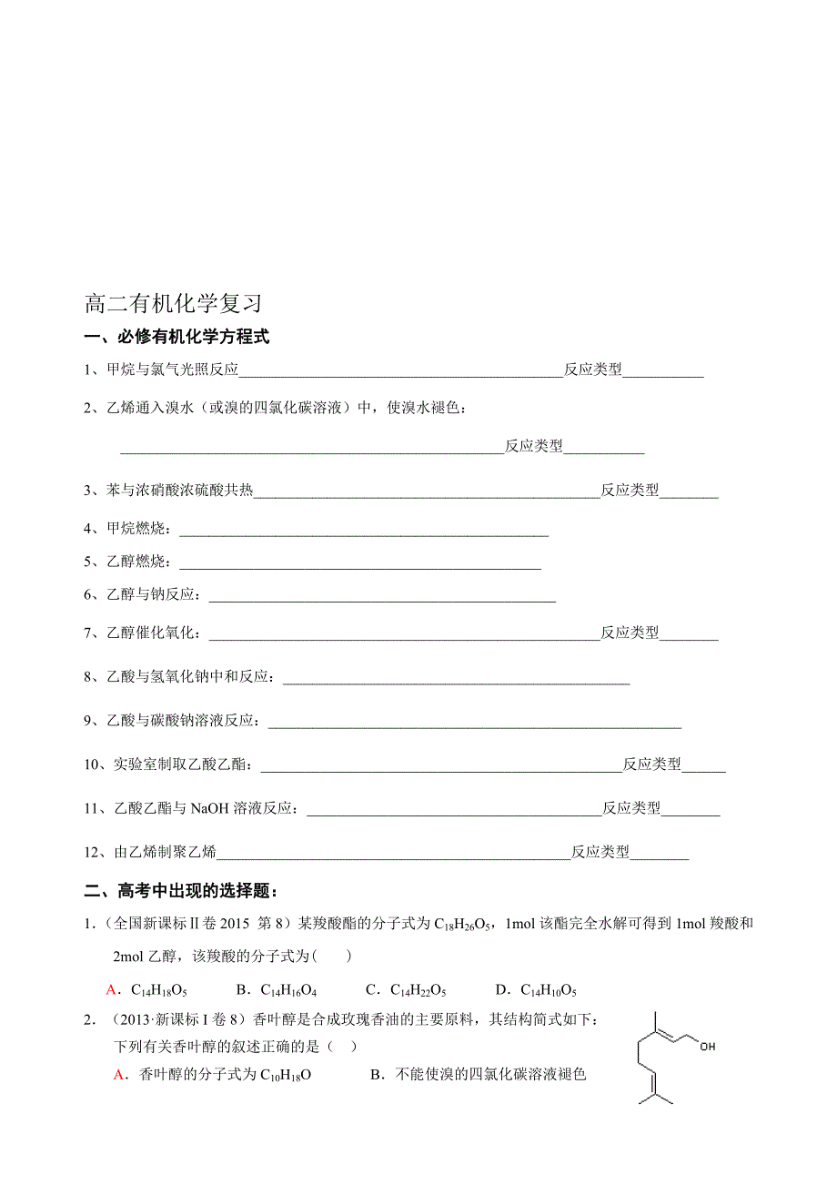 高考化学必修有机相关试题_第1页