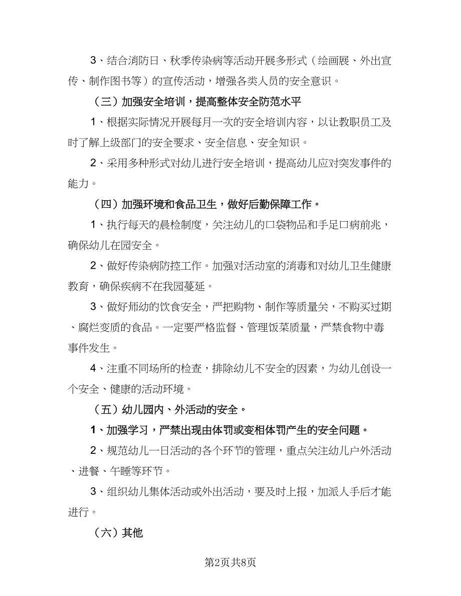 2023民办幼儿园年度工作计划标准范本（三篇）.doc_第2页