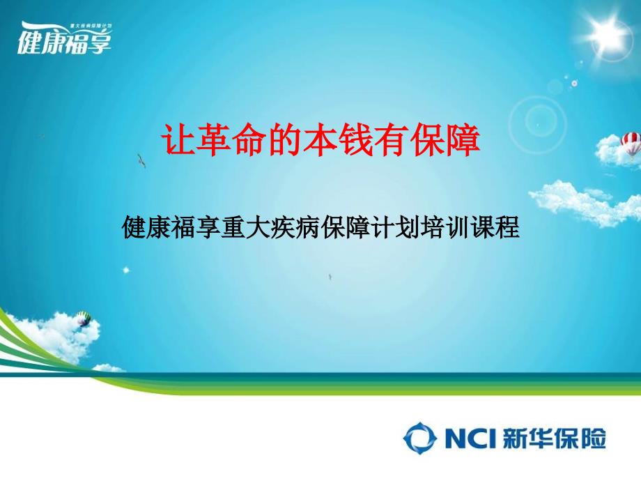 新华人寿健康福享重大疾病保障计划培训课程58页_第1页