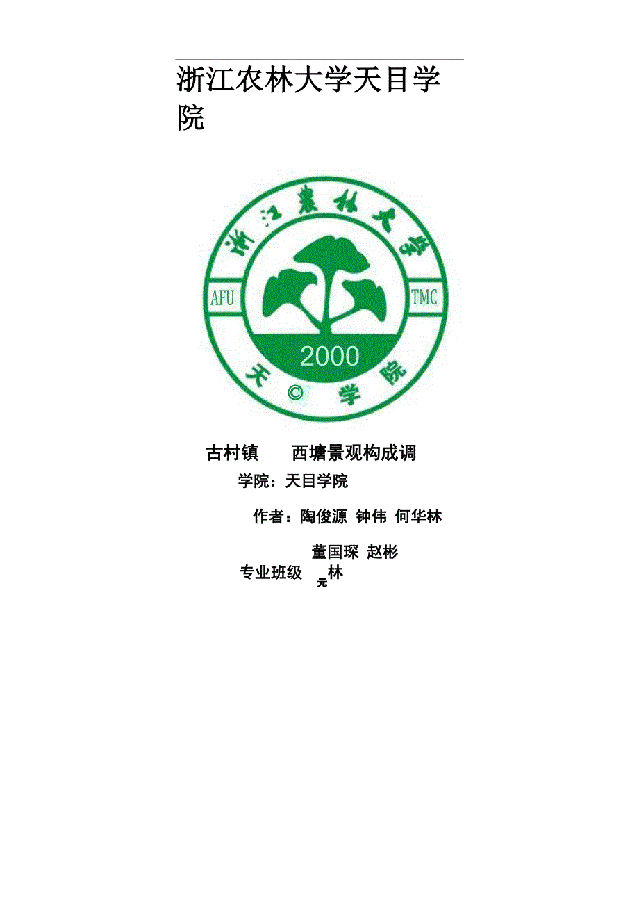 园林规划设计——古村镇——西塘乡土景观构成特点调研_第1页