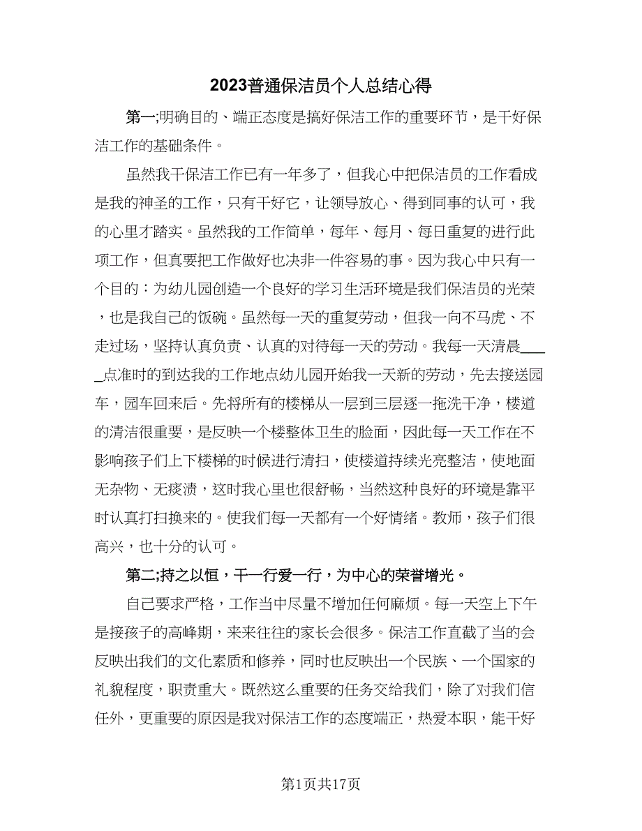 2023普通保洁员个人总结心得（8篇）_第1页