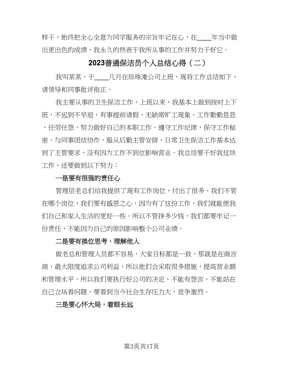 2023普通保洁员个人总结心得（8篇）_第3页