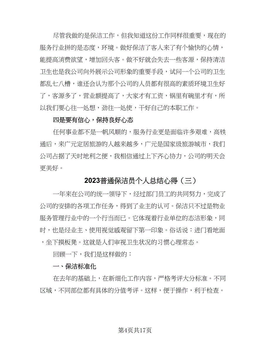 2023普通保洁员个人总结心得（8篇）_第4页