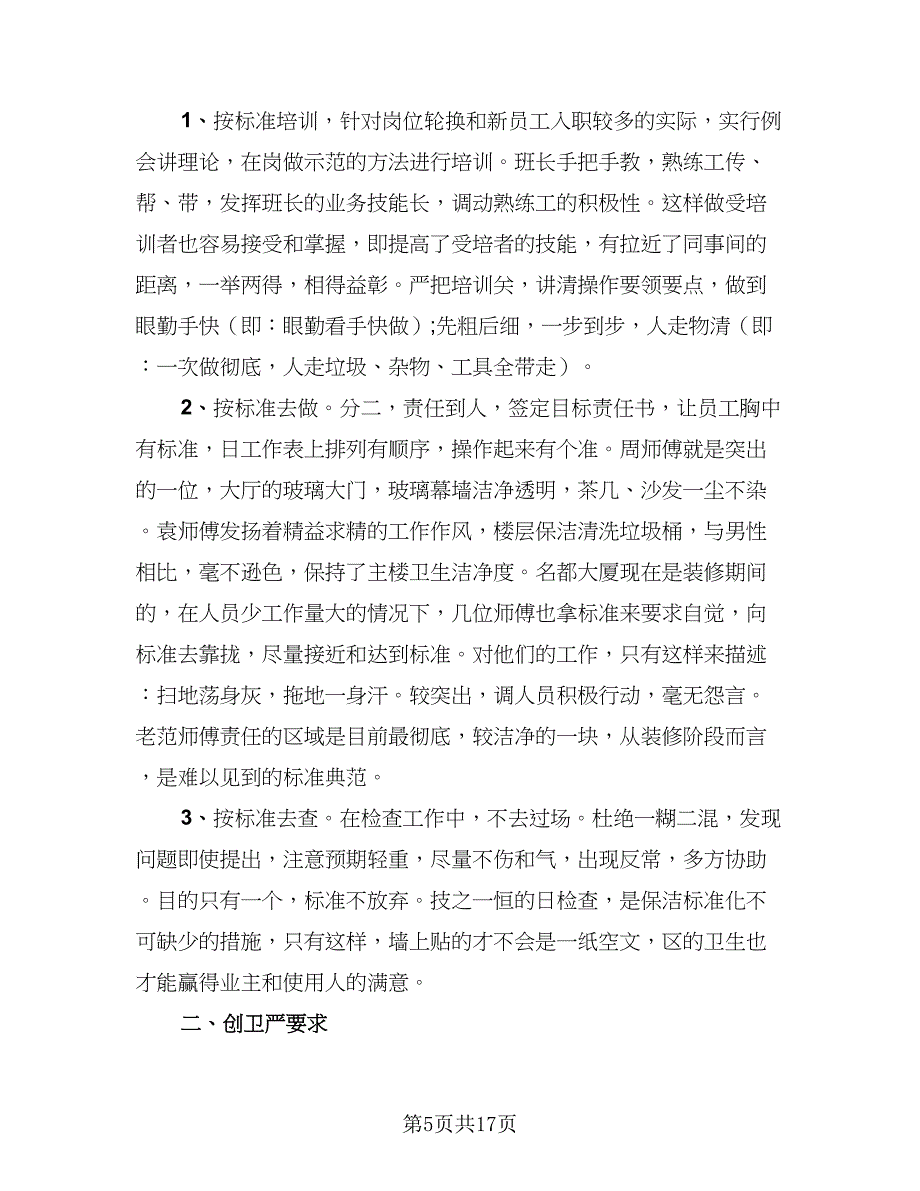 2023普通保洁员个人总结心得（8篇）_第5页