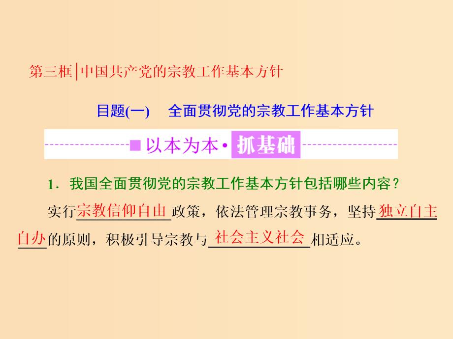 （浙江专版）2019年高中政治 第三单元 发展社会主义民主政治 第七课 第三框 中国共产党的宗教工作基本方针课件 新人教版必修2.ppt_第1页