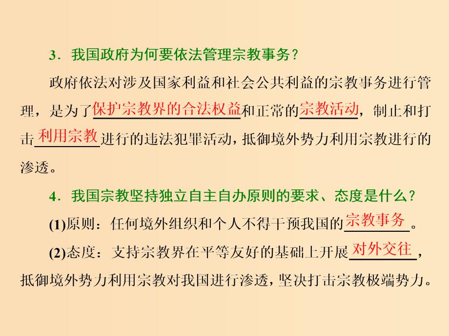 （浙江专版）2019年高中政治 第三单元 发展社会主义民主政治 第七课 第三框 中国共产党的宗教工作基本方针课件 新人教版必修2.ppt_第3页