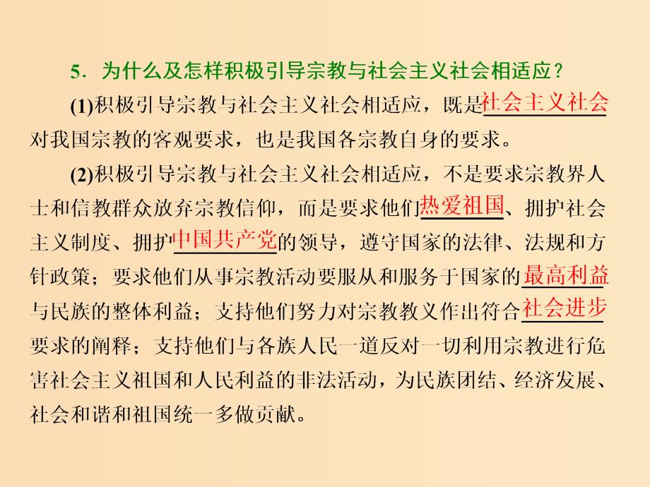 （浙江专版）2019年高中政治 第三单元 发展社会主义民主政治 第七课 第三框 中国共产党的宗教工作基本方针课件 新人教版必修2.ppt_第4页