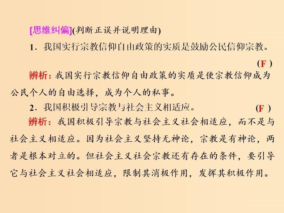 （浙江专版）2019年高中政治 第三单元 发展社会主义民主政治 第七课 第三框 中国共产党的宗教工作基本方针课件 新人教版必修2.ppt_第5页