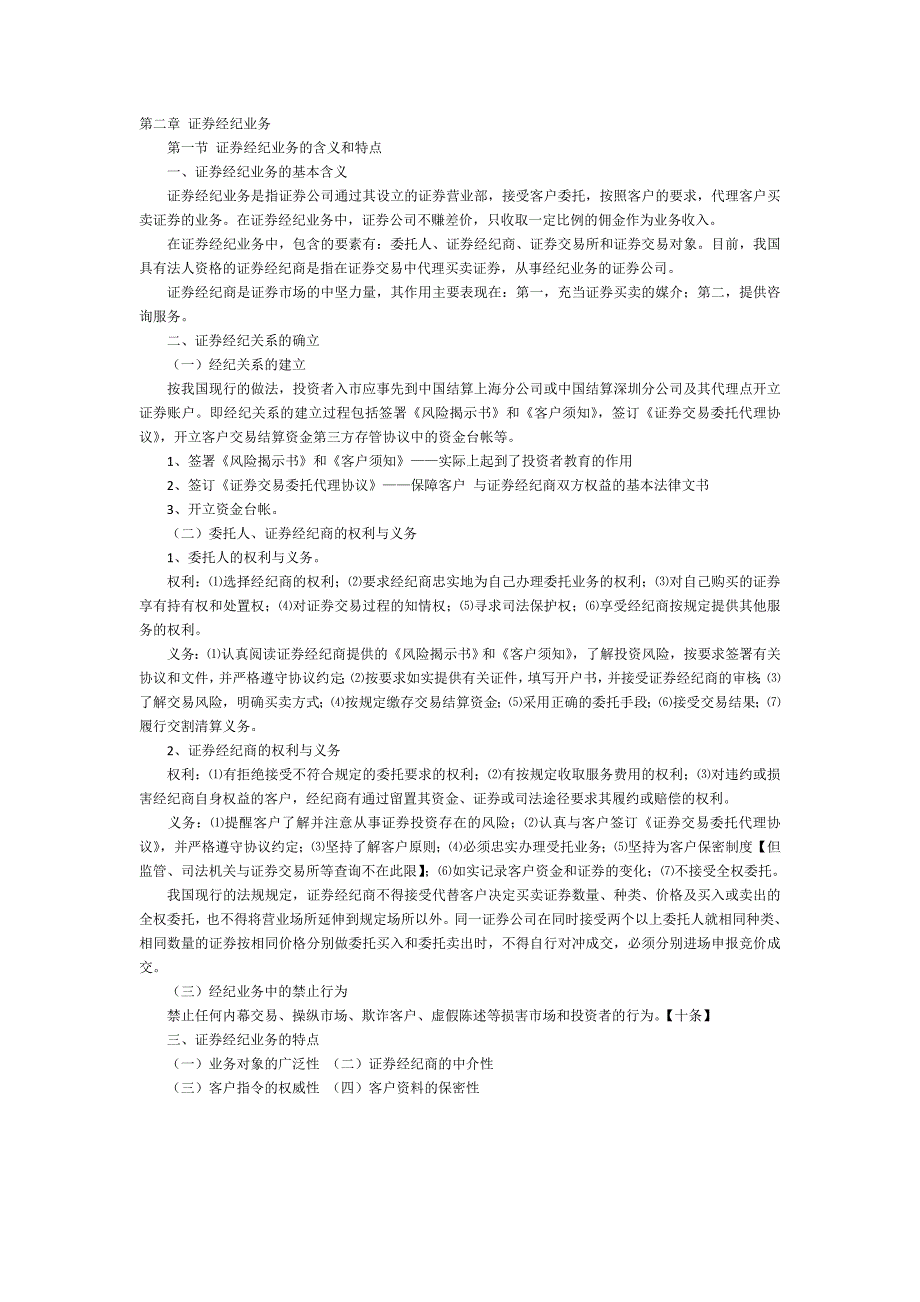 第二章 证券经纪业务.doc_第1页