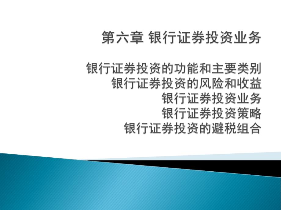 商业银行经营学第六章银行证券投资业务_第1页