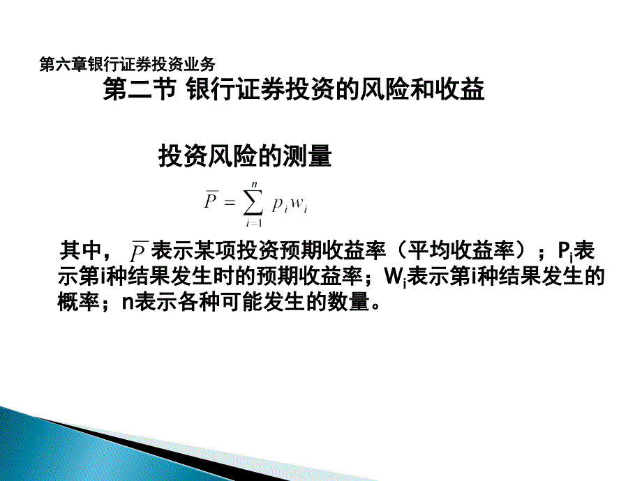 商业银行经营学第六章银行证券投资业务_第4页