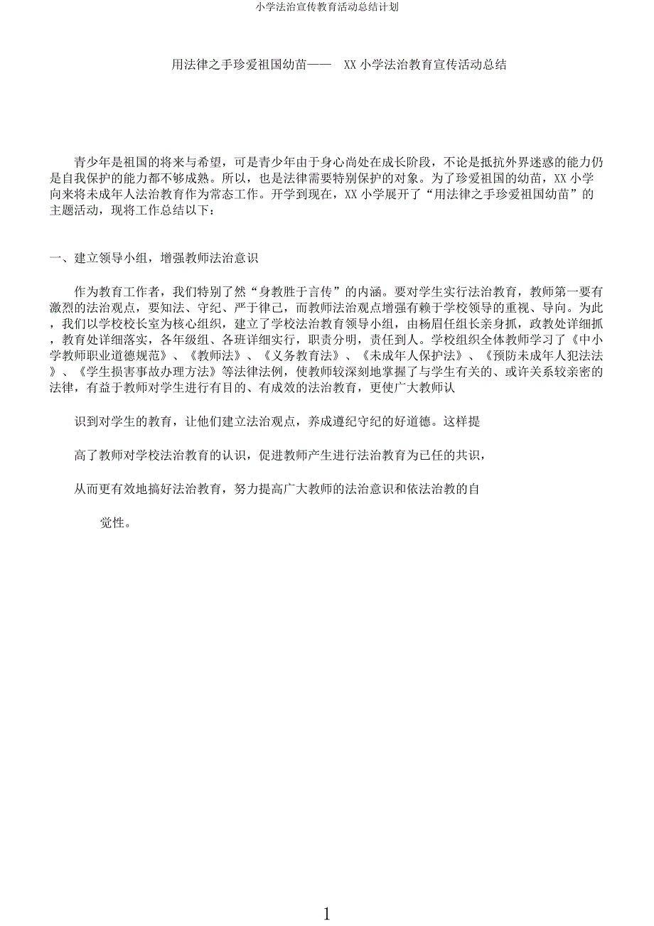 小学法治宣传教育活动总结计划.docx_第1页