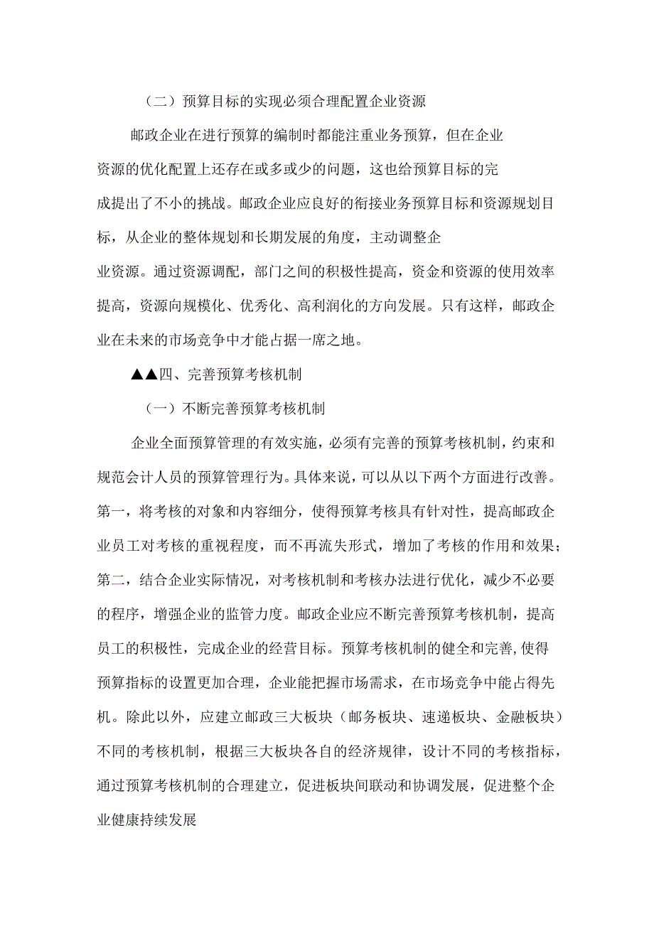 邮政企业如何推进全面预算管理_第4页