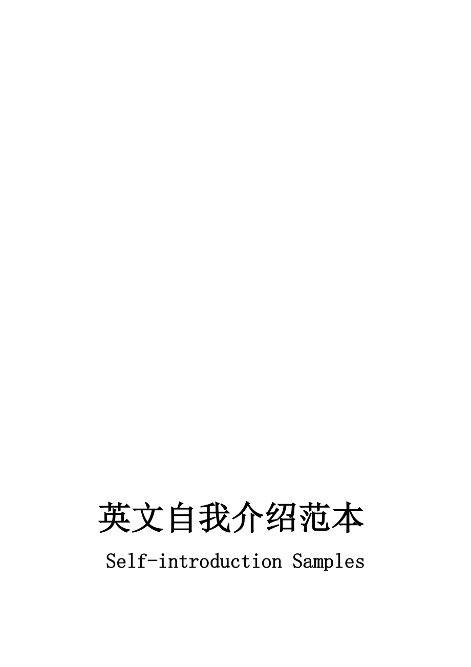 英文自我介绍范本Selfintroduction Samples集锦面试英语、求职信、研究生面试英语、职场英语自我介绍_第1页