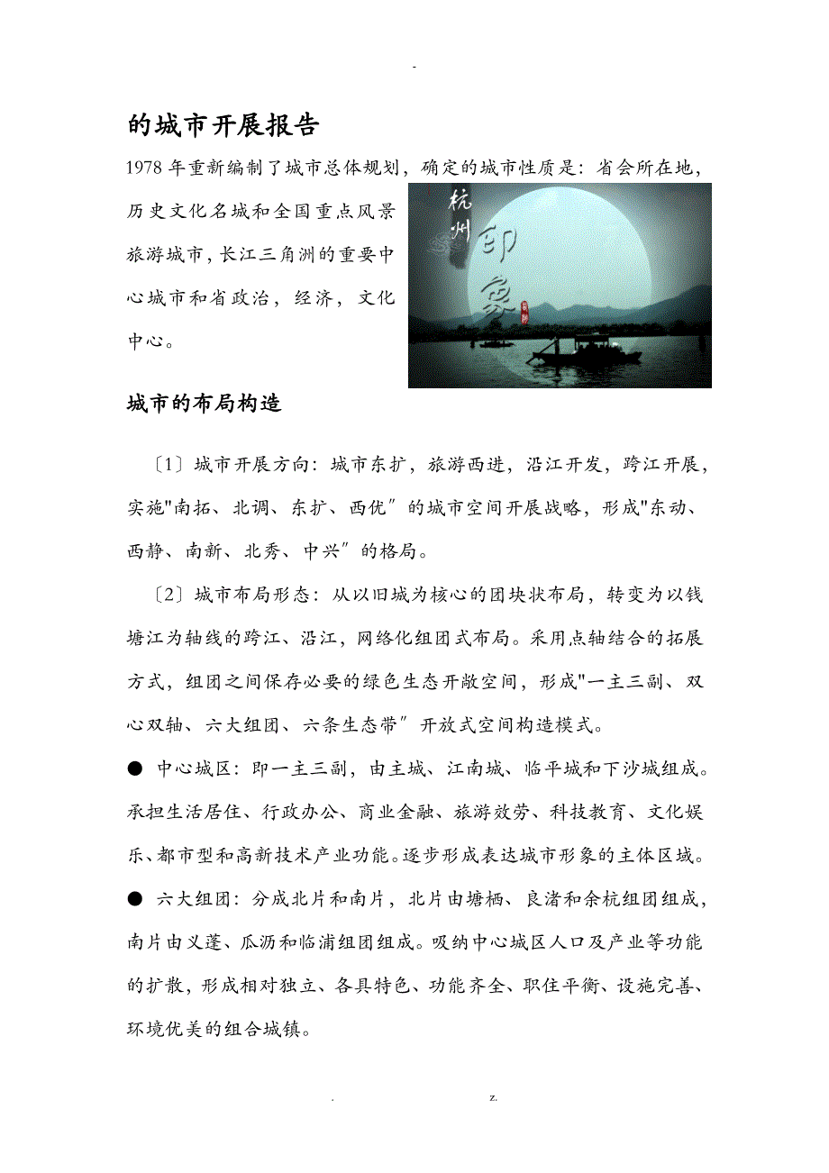 杭州的城市发展报告_第1页