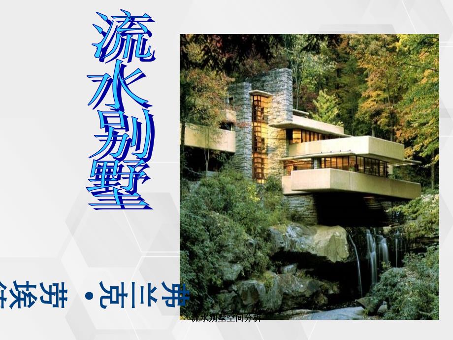 流水别墅空间分析_第1页