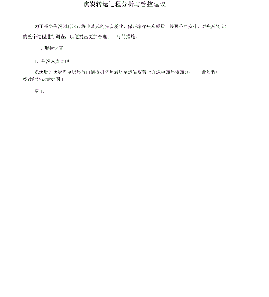 焦炭转运过程分析与管控建议_第1页