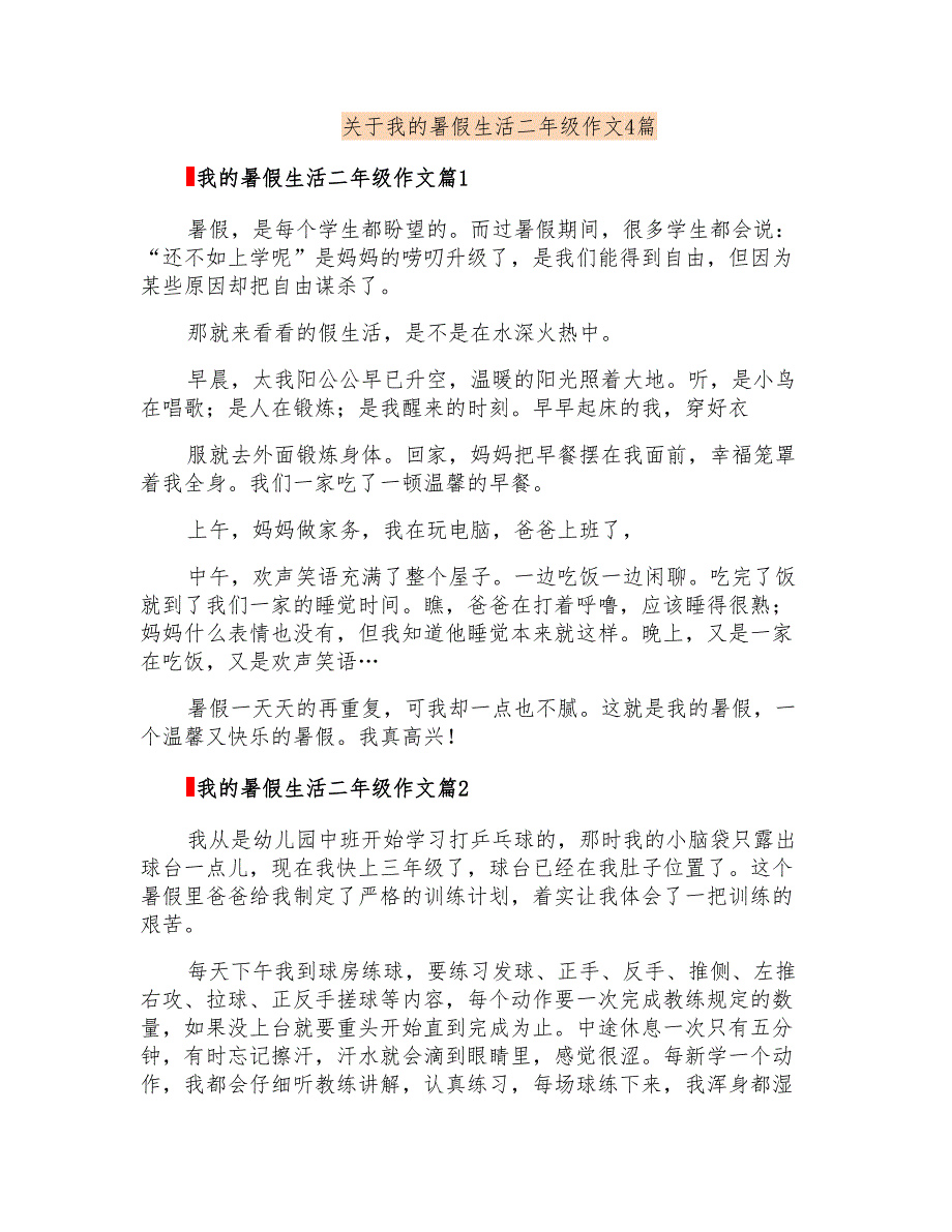 关于我的暑假生活二年级作文4篇_第1页