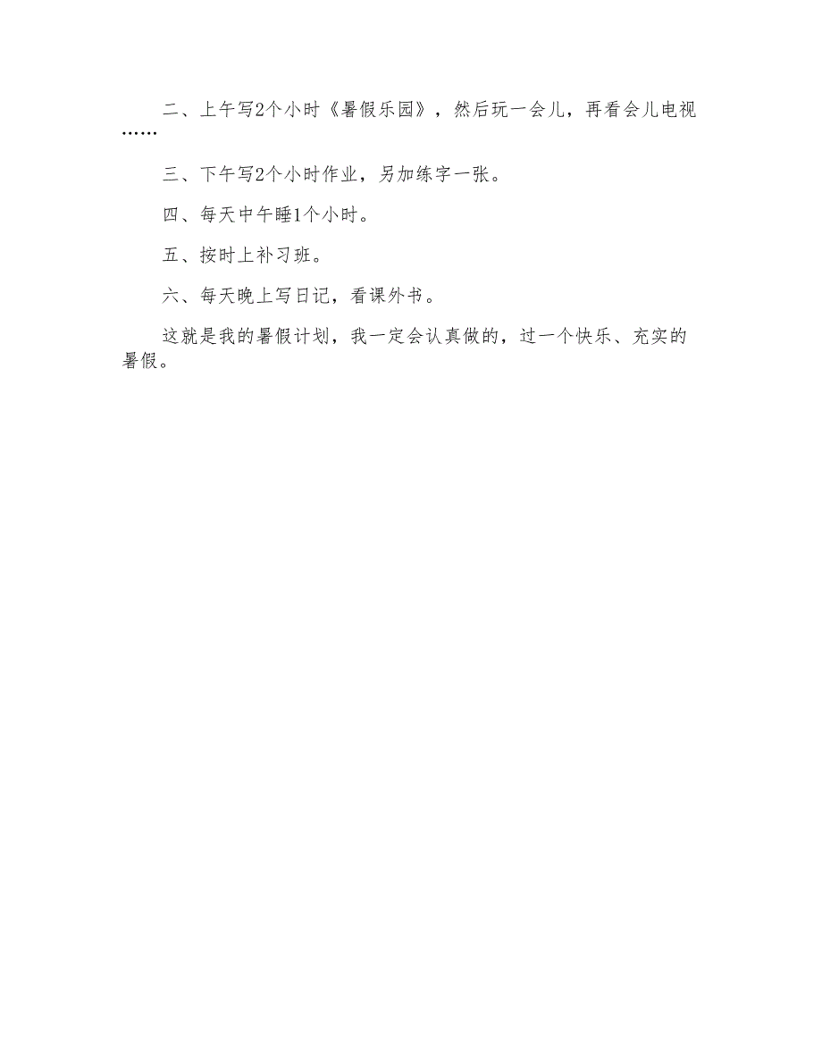 关于我的暑假生活二年级作文4篇_第3页